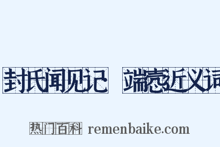 封氏闻见记·端悫近义词是什么意思的图片